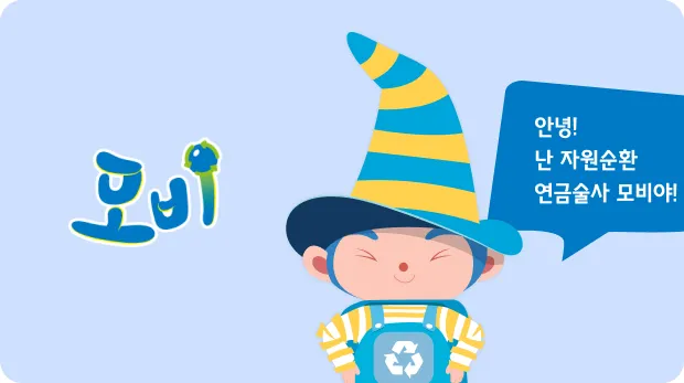 안녕! 난 자원순환 연금술사 모비야!